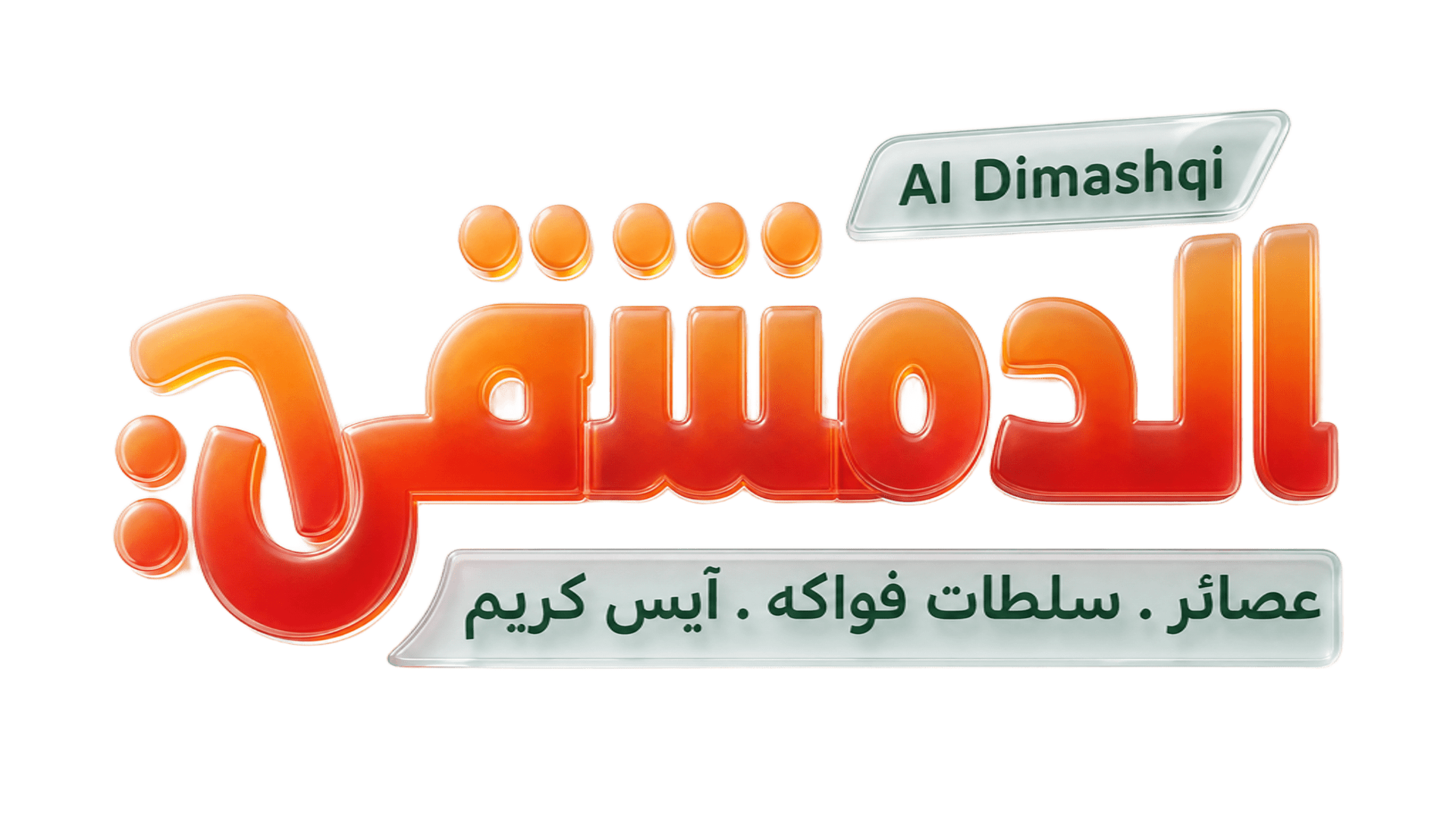 الدمشقي